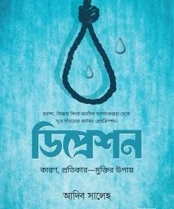 ডিপ্রেশন