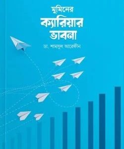 মুমিনের ক্যারিয়ার ভাবনা