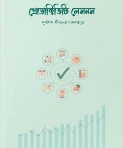 প্রোডাক্টিভিটি লেসনস
