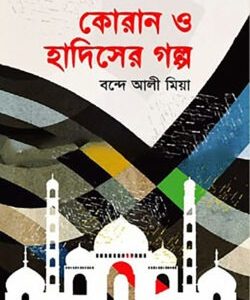 কোরান ও হাদিসের গল্প