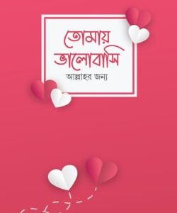 তোমায় ভালোবাসি