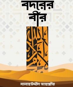 বদরের বীর