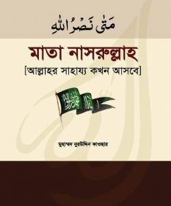মাতা নাসরুল্লাহ