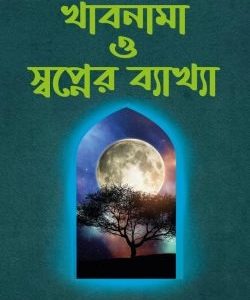 খাবনামা ও স্বপ্নের ব্যাখ্যা
