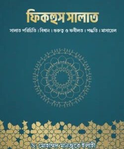 ফিকহুস সালাত