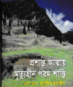 প্রশান্ত আত্মায় মৃত্যুহীন পরম শান্তি