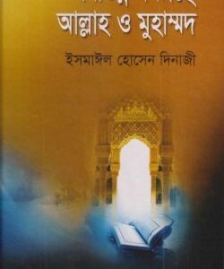 বিভিন্ন ধর্মগ্রন্থে আল্লাহ ও মুহাম্মদ