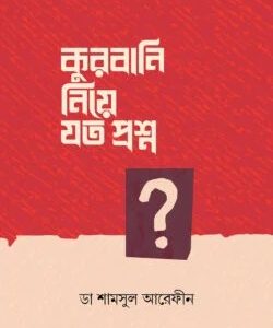 কুরবানি নিয়ে যত প্রশ্ন ?