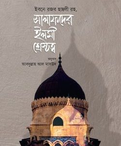 আলাফদের ইলমী শ্রেষ্ঠত্ব