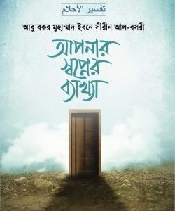 আপনার স্বপ্নের ব্যাখ্যা