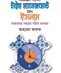 টাইম ম্যানেজমেন্ট উইথ ইসলাম