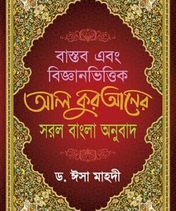 বাস্তব এবং বিজ্ঞানভিত্তিক আল কুরআনের সরল বাংলা অনুবাদ