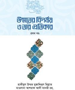 উম্মতের বিপর্যয় ও তার প্রতিকার প্রথম খণ্ড