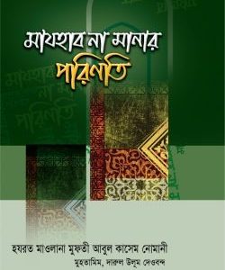 মাযহাব না মানার পরিণতি