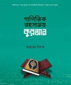গাণিতিক রহস্যময় কুরআন