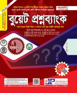 বুয়েট প্রশ্নব্যাংক জয়কলি