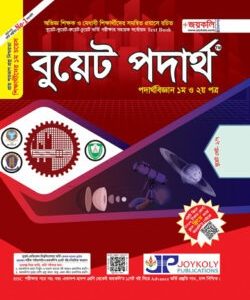 জয়কলি বুয়েট পদার্থবিজ্ঞান