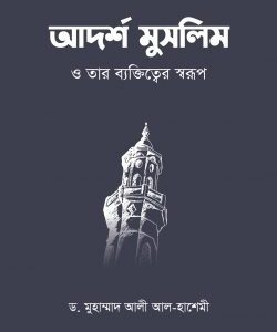 আদর্শ মুসলিম ও তার ব্যক্তিত্বের স্বরূপ