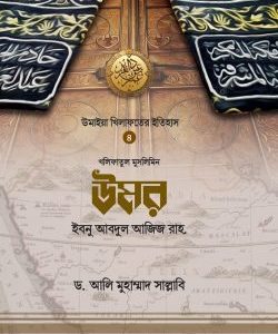 উমর ইবনু আবদুল আজিজ