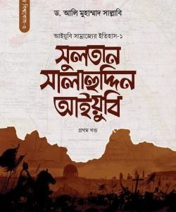 উমর ইবনু আবদুল আজিজ প্রথম খণ্ড