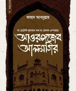 আওরঙ্গজেব আলমগির