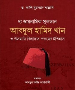 দ্য ডায়নামিক সুলতান আবদুল হামিদ খান ও উসমানি খিলাফত পতনের ইতিহাস