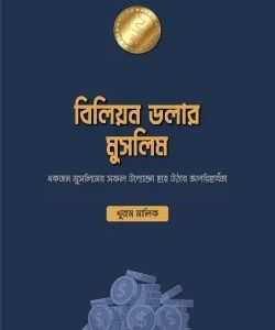 বিলিয়ন ডলার মুসলিম
