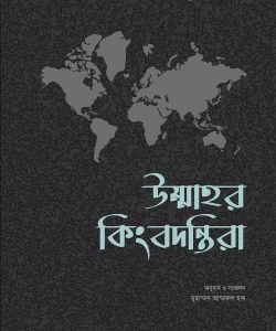 উম্মাহর কিংবদন্তিরা