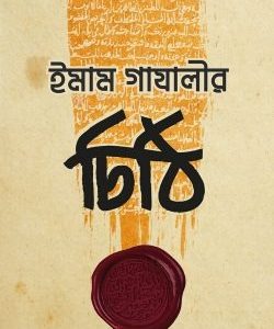 ইমাম গাযালীর চিঠি
