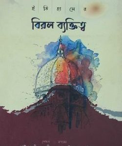 ইতিহাসের বিরল ব্যক্তিত্ব