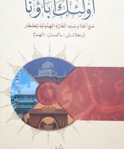 أولئك آباؤنا
