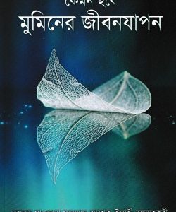 কেমন হবে মুমিনের জীবনযাপন