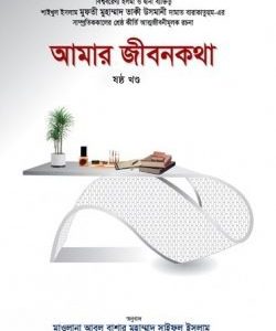 আমার জীবনকথা ষষ্ঠ খণ্ড