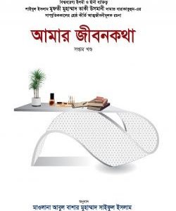 আমার জীবনকথা সপ্তম খণ্ড