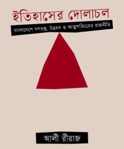 ইতিহাসের দোলাচল বাংলাদেশে গণতন্ত্র, উন্নয়ন ও আত্মপরিচয়ের রাজনীতি