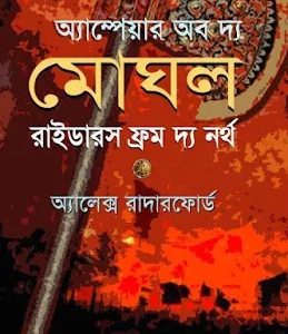 অ্যাম্পেয়ার অব দ্য মোঘল রাইডারস ফ্রম দ্য নর্থ