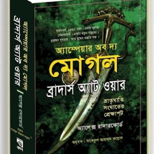 অ্যাম্পেয়ার অব দ্য মোগল ব্রাদার্স অ্যাট ওয়ার