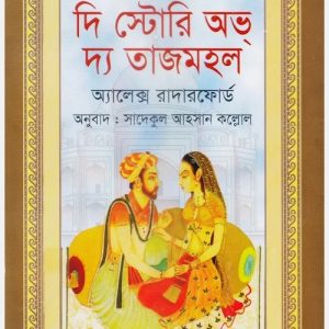 দি স্টোরি অভ্ দ্য তাজমহল