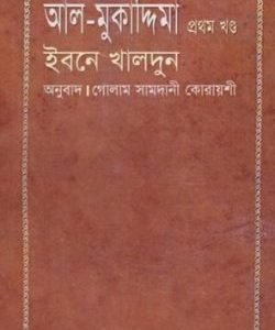 আল-মুকাদ্দিমা ইবনে খালদুন  প্রথম খণ্ড