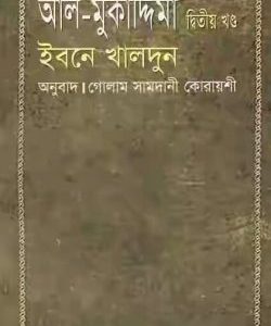আল-মুকাদ্দিমা দ্বিতীয়া খণ্ড ইবনে খালদুন