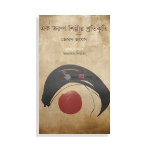 এক তরুণ শিল্পীর প্রতিকৃতি জেমস জয়েস