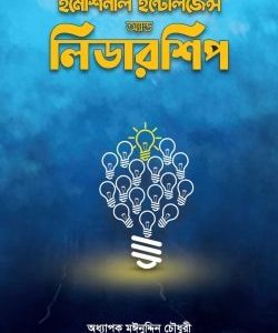 ইমোশনাল ইন্টেলিজেন্স অ্যান্ড লিডারশিপ
