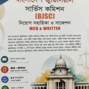 বাংলাদেশ জুডিসিয়াল সার্ভিস কমিশন (BJSC) নিয়োগ সহায়িকা ও সাজেশন MCQ & WRITTEN