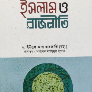 ইসলাম ও রাজনীতি