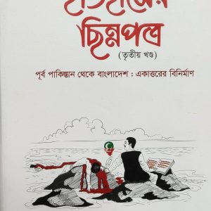 ইতিহাসের ছিন্নপত্র তৃতীয় খণ্ড