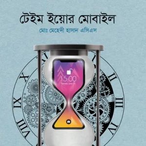 টেইম ইয়োর মোবাইল (হার্ডকভার)