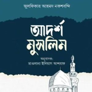 আদর্শ মুসলিম (পেপারব্যাক)