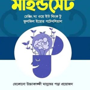 মাইন্ডসেট (হার্ডকভার)