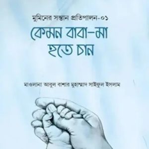 কেমন বাবা-মা হতে চান (হার্ডকভার)