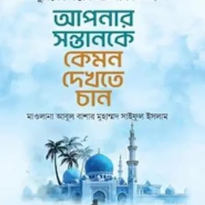 আপনার সন্তানকে কেমন দেখতে চান (হার্ডকভার)